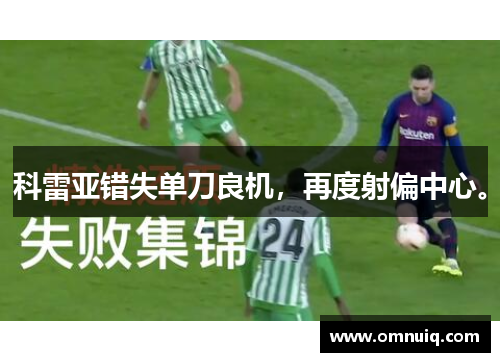 科雷亚错失单刀良机，再度射偏中心。