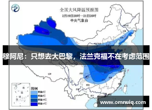 穆阿尼：只想去大巴黎，法兰克福不在考虑范围