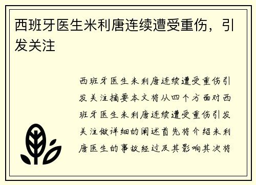 西班牙医生米利唐连续遭受重伤，引发关注