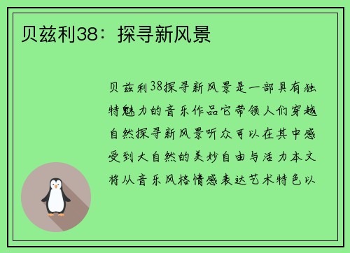 贝兹利38：探寻新风景♪