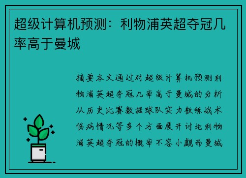 超级计算机预测：利物浦英超夺冠几率高于曼城